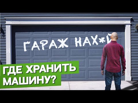 Видео: НАВЕС или ГАРАЖ: что лучше? / Где ХРАНИТЬ МАШИНУ?