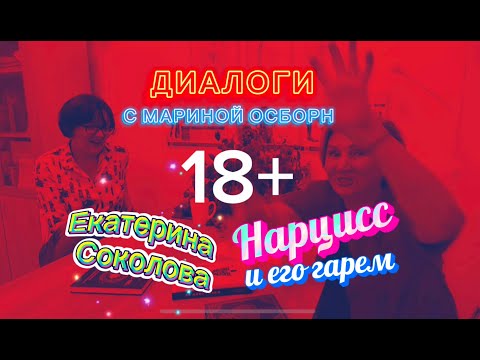 Видео: НАРЦИСС и его ГАРЕМ. Екатерина Соколова & Марина Осборн. Интервью в KINEOS.
