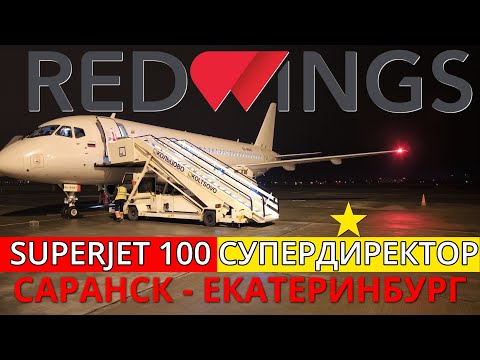 Видео: Red Wings: Саранск - Екатеринбург на Superjet 100 | Trip Report | Russia | Saransk - Ekaterinburg