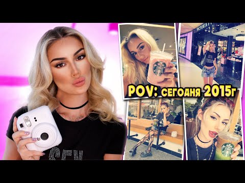 Видео: Я ПРОВЕЛА ДЕНЬ КАК в 2015 году✨НО в 2025✨