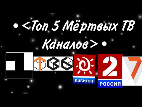 Видео: Топ 5 Мертвых ТВ Каналов