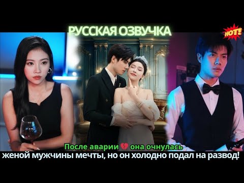 Видео: После аварии 💔 она очнулась женой мужчины мечты, но он холодно подал на развод!