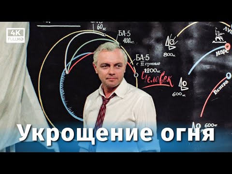 Видео: Укрощение огня (4К, драма, реж. Даниил Храбровицкий, 1972 г.)