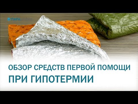 Видео: Обзор средств первой помощи при гипотермии