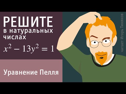Видео: Уравнение Пелля