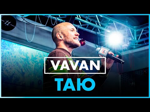 Видео: VAVAN - Таю (Live @ Радио ENERGY)