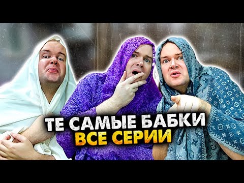 Видео: ТЕ САМЫЕ БАБКИ У ПОДЪЕЗДА. СБОРНИК. АЛЕЖА ОБУХОВ