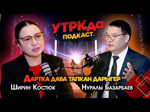 Видео: Дартка даба тапкан дарыгер // Нуралы Базарбаев менен УТРКда подкаст
