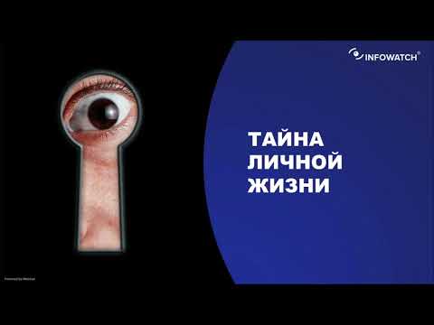 Видео: Легитимность применения DLP
