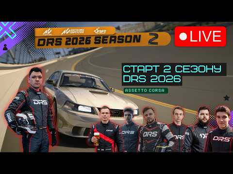 Видео: Старт DRS 2026 Season 2! | Daytona Assetto Corsa