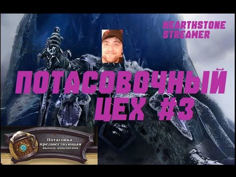 Видео: #3 ПОТАСОВОЧНЫЙ ЦЕХ. РЫЦАРЬ СМЕРТИ. #hearthstone  Lost City of Un’Goro.