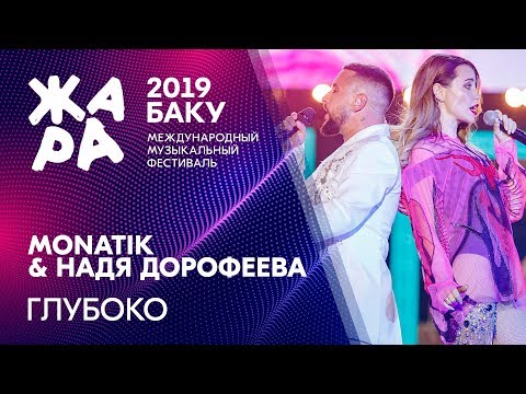 Видео: MONATIK & НАДЯ ДОРОФЕЕВА - Глубоко /// ЖАРА В БАКУ 2019