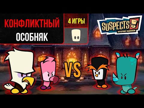 Видео: Вернулся в ТОКСИЧНЫЙ особняк. Suspects