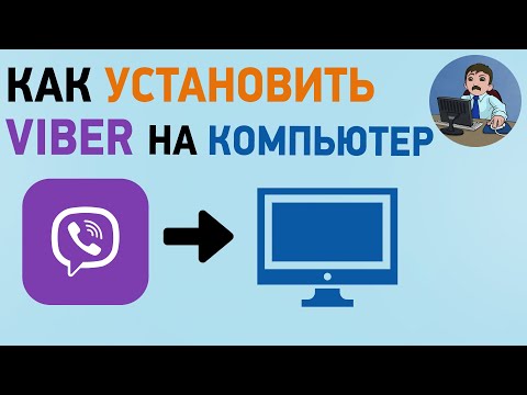 Видео: Как установить вайбер на компьютер или ноутбук? Установка Viber на ПК