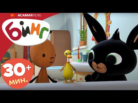 Видео: Бинг на Русском | Полные эпизоды Бинг | эпизоды 36-40