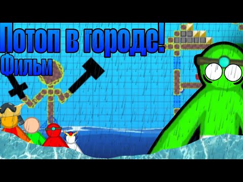 Видео: 😱 ПОТОП В ГОРОДЕ! ФИЛЬМ | Supreme Duelist stickman