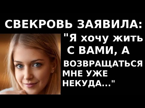 Видео: Истории из жизни Свекровь заявила Я хочу жить с вами, а возвращаться мне уже некуда