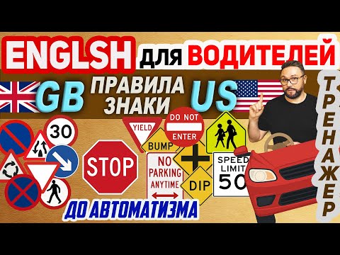 Видео: Английский для водителей 🚗 Разговорный тренажёр + дорожные знаки US/GB #английский #английскийязык