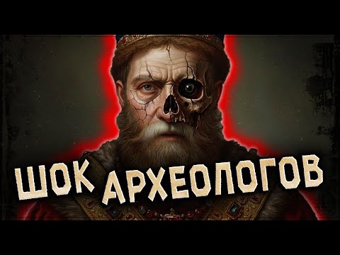Видео: ВСКРЫТИЕ МОГИЛЫ ИВАНА ГРОЗНОГО: что увидели археологи и сразу вызвали КГБ