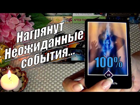 Видео: 💯❗ИДЁТ ТО, ВО ЧТО ТЫ УЖЕ НЕ ВЕРИШЬ❗НЕОЖИДАННЫЕ СОБЫТИЯ...🍀♥️ Гадание Таро