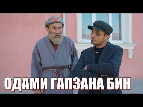 Видео: ГАПЗАНА ХАМКА ЗАДАН БОБОИ МЕРГАН ХАЙРОНШУД. САХНАИ НАВ