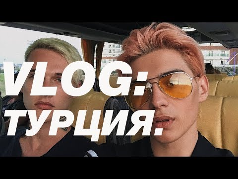 Видео: VLOG: ТУРЦИЯ, THE LAND OF LEGENDS(с ГЕРОЙ)