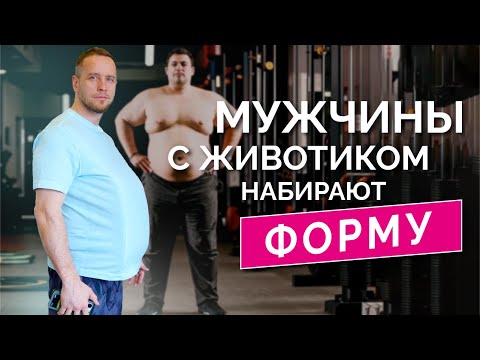 Видео: Как УБРАТЬ ЖИВОТ мужчине: ТРЕНИРОВКА для тех, кто хочет вернуться в форму и остаться здоровым
