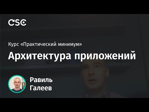 Видео: Лекция 9. Архитектура приложений