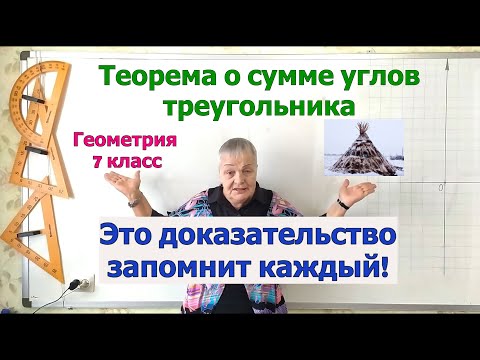 Видео: Сумма углов треугольника. Доказательство теоремы о сумме углов треугольника. Геометрия 7 класс.