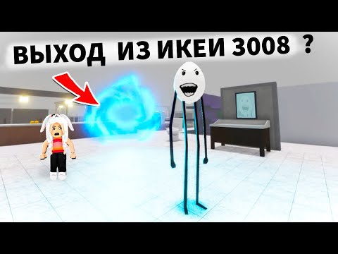 Видео: ПОБЕГ ИЗ ИКЕИ 🙆‍♀️ ВЫХОД НАЙДЕН 😅 СМОТРИ КУДА ОН ПРИВЕЛ 😱 ikea 3008 обновление