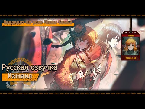 Видео: Русская Озвучка || Family Hierarch Candidate Ishmael || Limbus Company [Fan Dub]