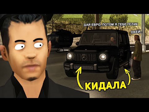 Видео: КАК МЕНЯ РАЗВЕЛИ НА ГЕЛИК НА АВТОБАЗАРЕ в GTA SAMP