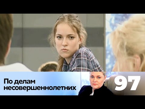 Видео: ПО ДЕЛАМ НЕСОВЕРШЕННОЛЕТНИХ | Серия 97