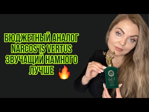 Видео: Lattafa Al Noble Safeer /БЮДЖЕТНЫЙ АНАЛОГ Narcos'is Vertus звучащий намного круче 🔥
