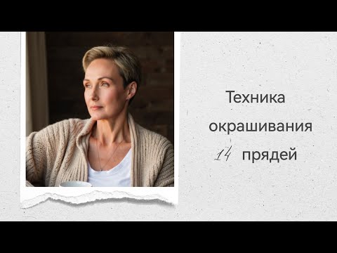 Видео: Техника окрашивания "14 прядей"