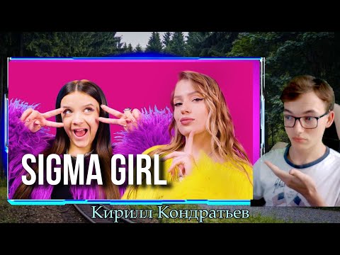 Видео: РЕАКЦИЯ - Sigma Girl - СМОТРИМ КЛИП!! Мария Янковская, POLI - клип на песню сигма гёрл!! Реакция!!