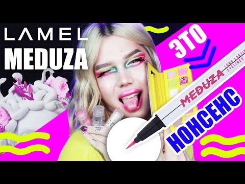 Видео: LAMEL MEDUZA /// ЛУЧШИЙ БЮДЖЕТ?