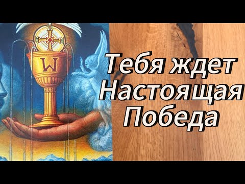 Видео: ‼️🔥 СРОЧНО, ТЕБЯ ЖДЁТ НАСТОЯЩАЯ ПОБЕДА ‼️🔥