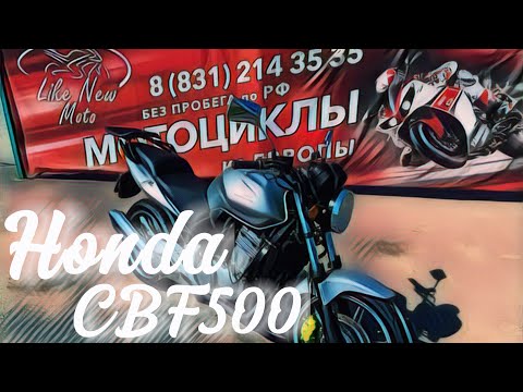 Видео: Обзор мотоцикла Honda CBF500 без пробега по РФ || Продажа