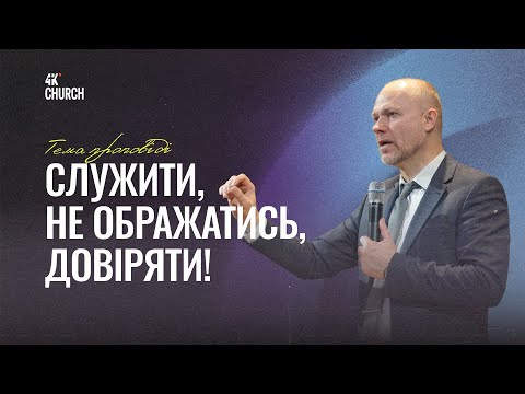 Видео: Служити, не ображатись, довіряти!  - Олександр Ващинін