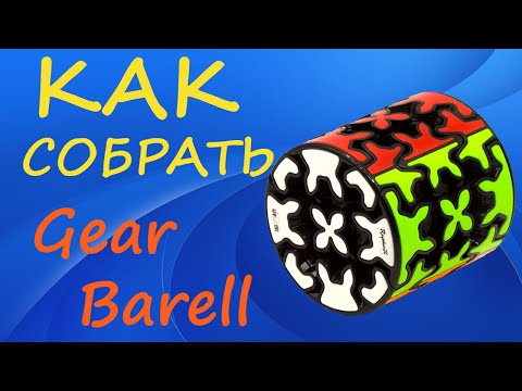 Видео: Как собрать Гир Бочку | How to Solve the Gear Barrel | Gear Cylinder Tutorial