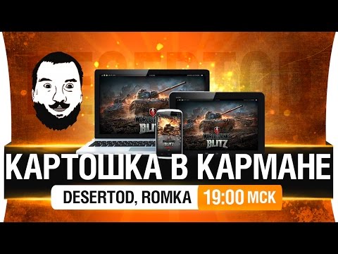 Видео: КАРТОШКА В КАРМАНЕ - DeS, Romka [19-00мск]