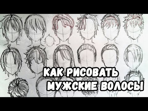 Видео: как рисовать мужские волосы