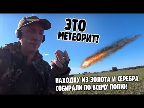 Видео: ЭТО МЕТЕОРИТ? НАХОДКУ ИЗ ЗОЛОТА И СЕРЕБРА СОБИРАЛИ ПО ВСЕМУ ПОЛЮ
