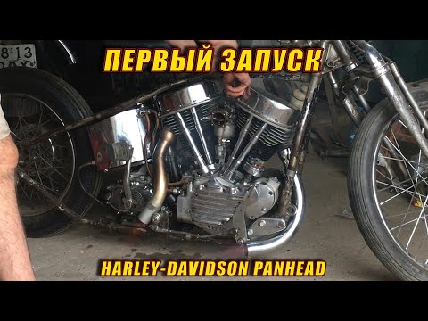 Видео: Первый Запуск Harley-Davidson Panhead После Сборки Из Запчастей.