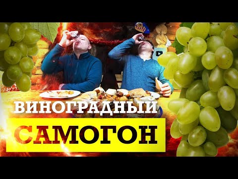 Видео: Самогон из винограда Тайфи / Перегон на колонне Селиваненко