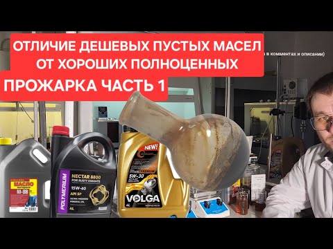 Видео: Прожарка ч.1 Отличие дешевых пустых масел от хороших