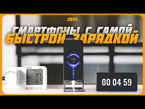 Видео: Это смартфоны с самой быстрой зарядкой в 2024 году | Какой смартфон выбрать?