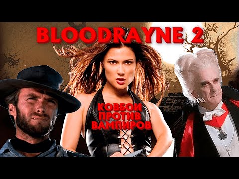 Видео: ТРЕШ ОБЗОР КОВБОИ VS ВАМПИРЫ | BLOODRAYNE 2 (БЛАДРЕЙН 2)