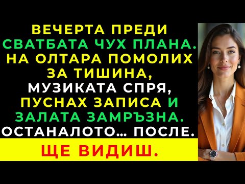 Видео: В Навечерието На Сватбата Чух Плана Им — На Церемонията Се Венча Справедливостта.